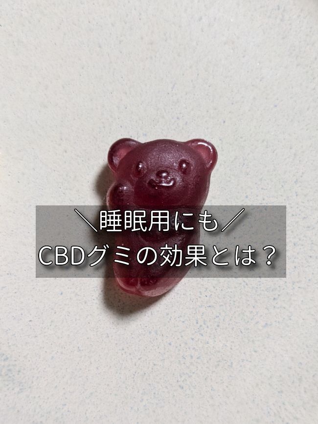 CBDグミ 効果