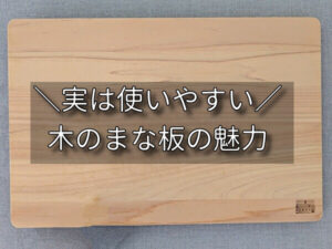 木のまな板
