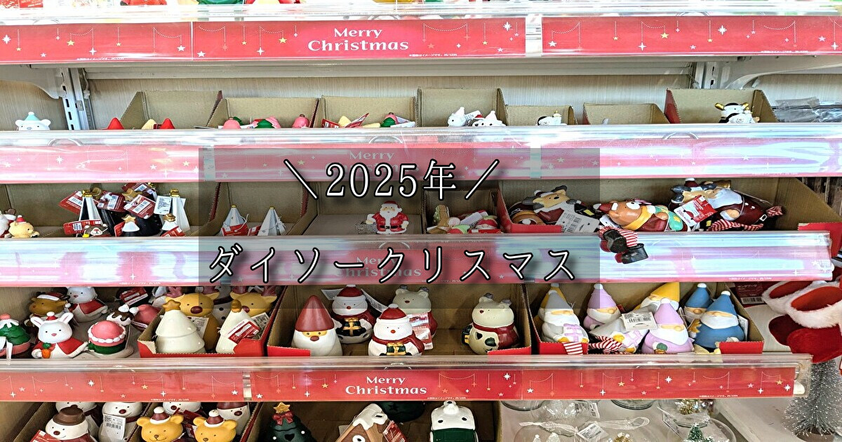 ダイソークリスマス