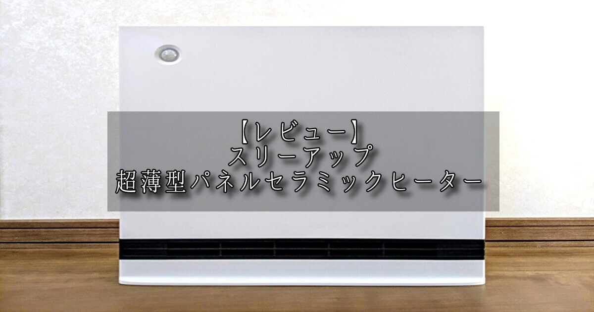 スリーアップ　ヒーター