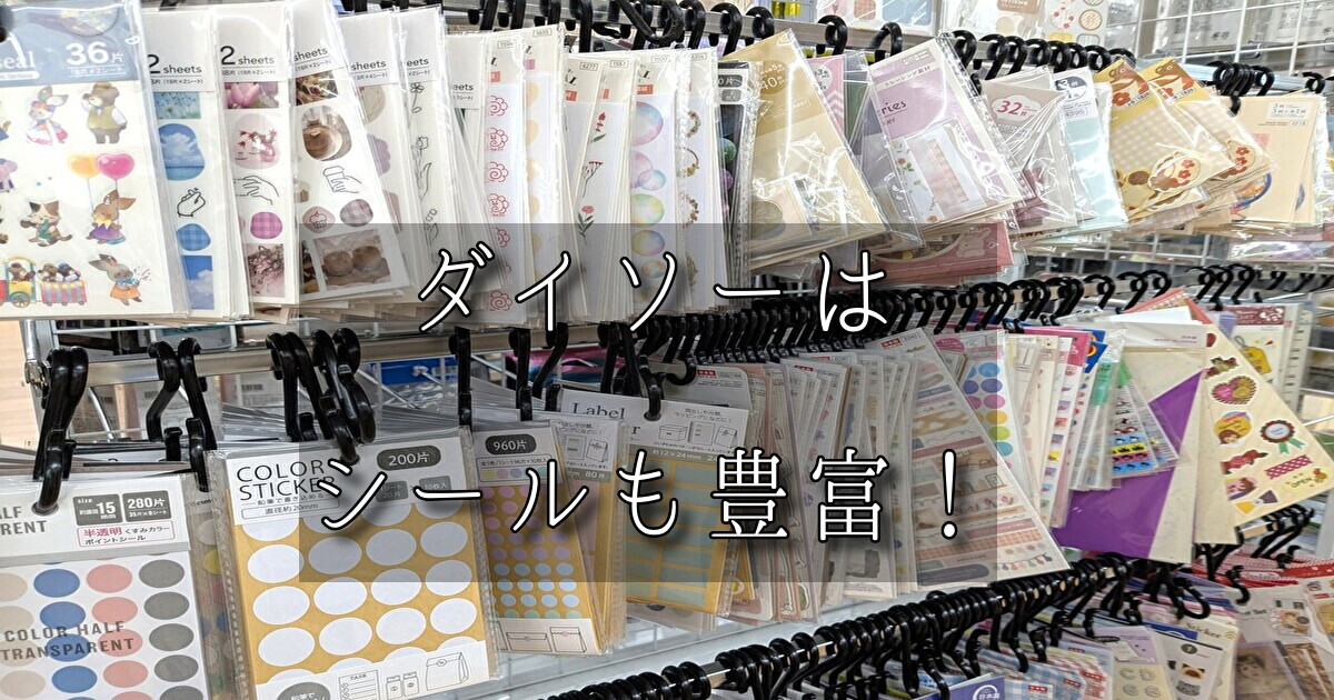 ダイソー シール