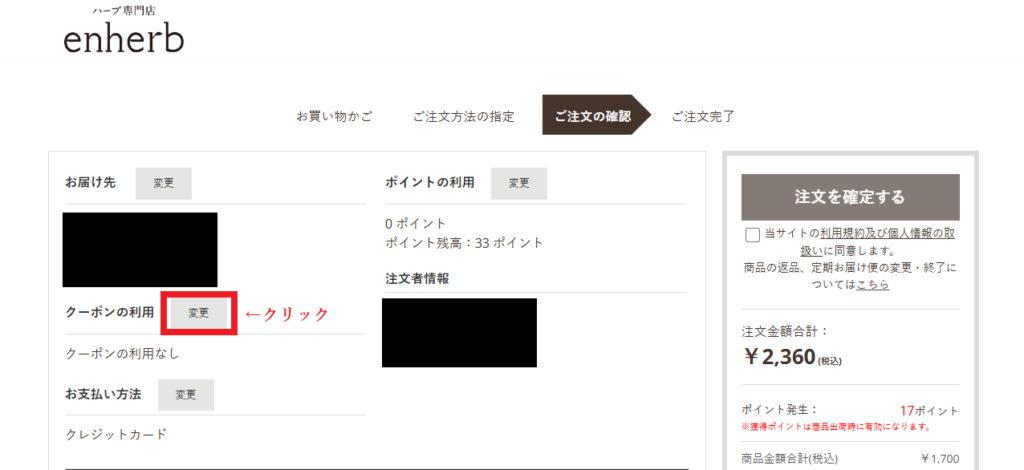 エンハーブ クーポン 使い方