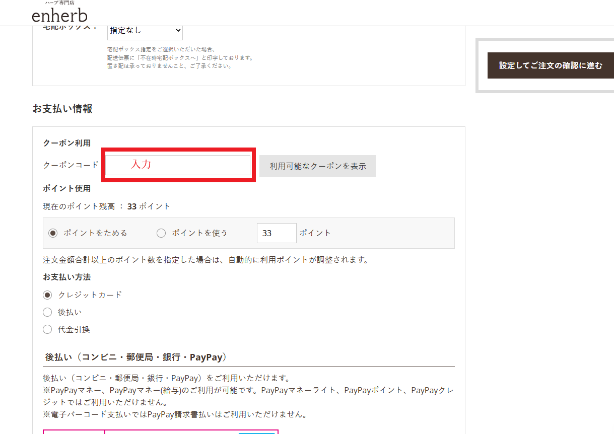 エンハーブ クーポン 使い方