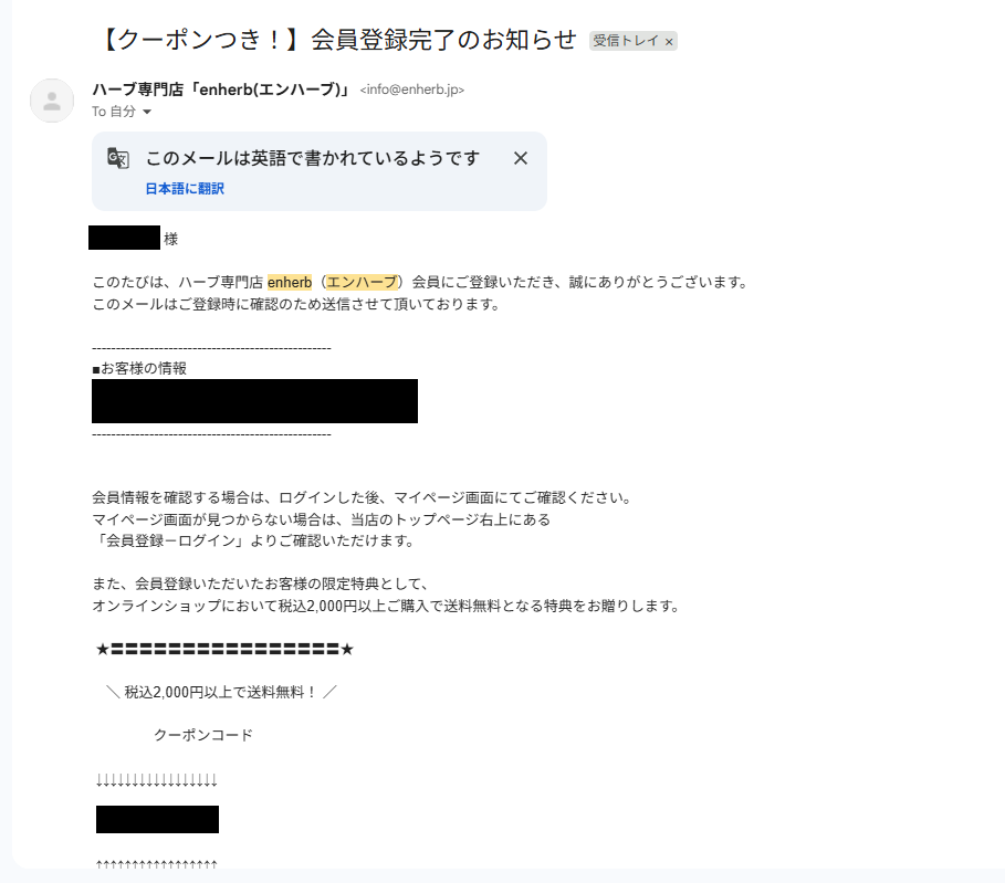 エンハーブ メール