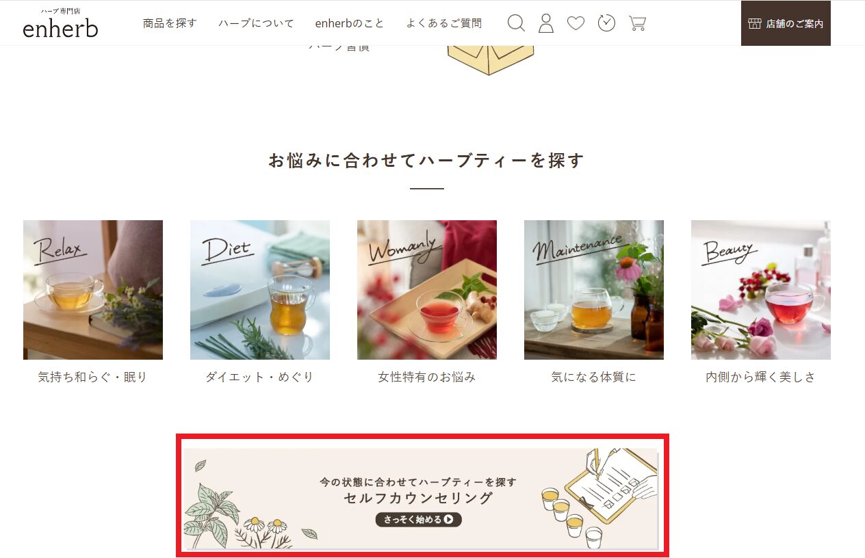 エンハーブ セルフカウンセリング